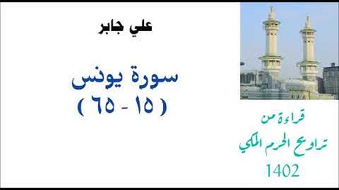 الشيخ علي جابر/ سورة يونس ( ١٥ - ٦٥ ) من تراويح الحرم المكي 1402