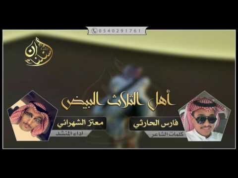 اهل الثلاث البيض