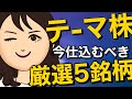 【株式投資】2021年最強テーマ株の中から厳選した5銘柄