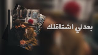 غيث صباح - بعدني اشتاقلك - بطيء