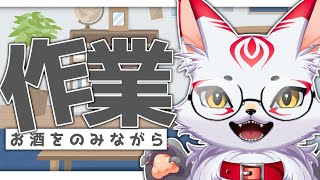 雑談｜お酒でも飲みながらまったり作業しながらおしゃべりしよっか