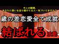 【歳の差恋愛全て成就】今この瞬間、あなたに想いを送り続けてる人…気づいてますか？結ばれる波動です