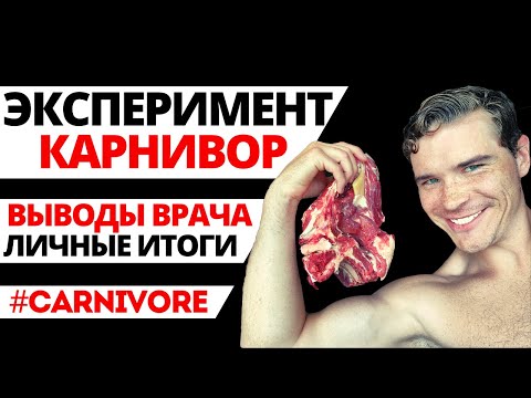 Моя КАРНИВОР диета. Выводы врача: мясо лечит? Путь пациента к безуглеводному питанию и ошибки.