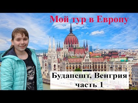 Влог. Автобусный тур по Европе с Аккорд-тур. Будапешт, Венгрия. Часть 1