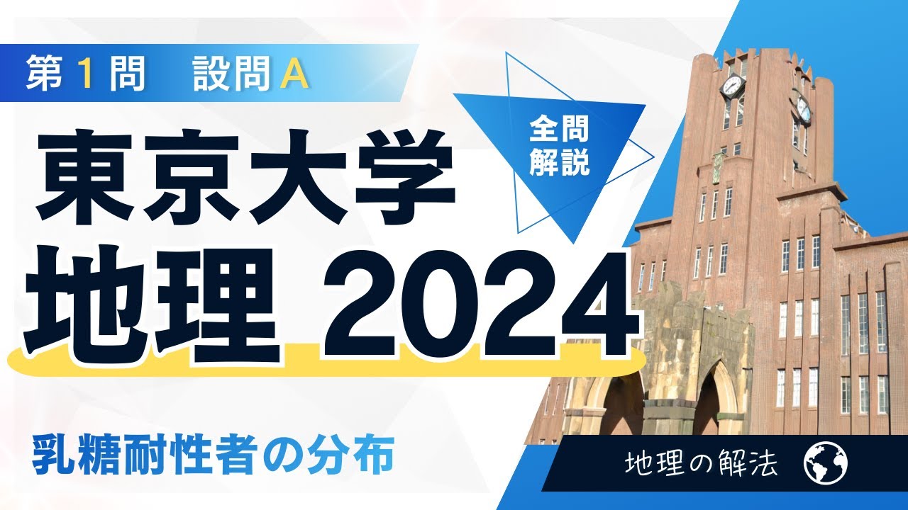 2024年度 東京大学 地理　第１問設問A　全問解説