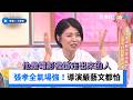 張孝全氣場太強！連導演嚴藝文都怕？_《小姐不熙娣》第982集_friDay影音台綜線上看