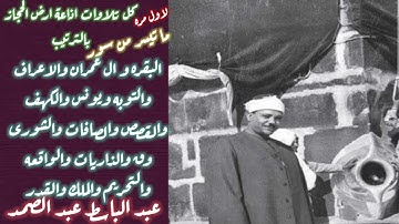 عبد الباسط عبد الصمد - لاول مره- كل تلاوات اذاعة ارض الحجاز بالترتيب ١٩٥٢ - ١٩٧٢ بتقليل فواصل