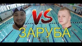 Вызов. Заруба В Бассейне.