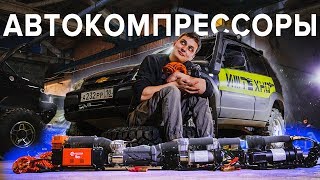 БИТВА КОМПРЕССОРОВ Agressor 160 против Berkut и 4X4