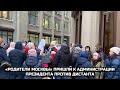 «Родители Москвы» пришли к Администрации президента против дистанта / LIVE 16.12.20