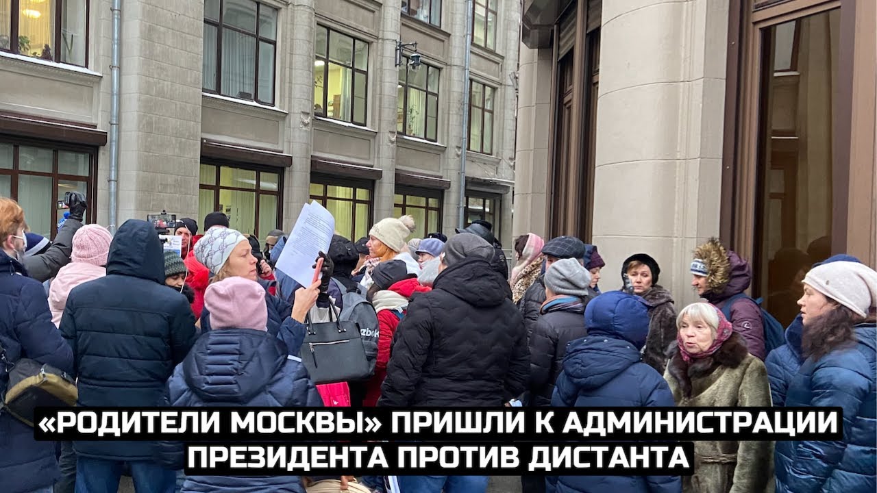 «Родители Москвы» пришли к Администрации президента против дистанта / LIVE 16.12.20