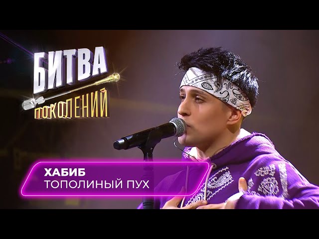 ﻿ХАБИБ - ТОПОЛИНЫЙ ПУХ