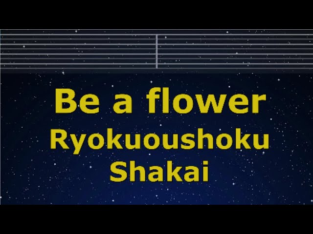 Karaoke♬ Be a flower - Ryokuoushoku Shakai 【No Guide Melody】 Instrumental, Lyric Romanized