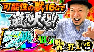 【可能性の獣で嵐が吠える】明日に向かって打てF 第15回 前編《嵐》パチスロ機動戦士ガンダムユニコーン［パチスロ・スロット］