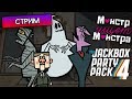 МОНСТР ИЩЕТ МОНСТРА, СМЕХЛЫСТ, ВЕЧЕРИНКА - The Jackbox Party Pack 4 и 3