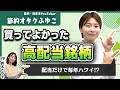 【節約オタクふゆこ】「買ってよかった高配当株」配当金は再投資しない！？ 人生を楽しむ投資のリアル