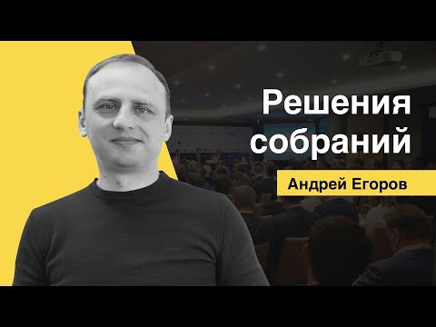 РЕШЕНИЯ СОБРАНИЙ [Андрей Егоров Лексториум]