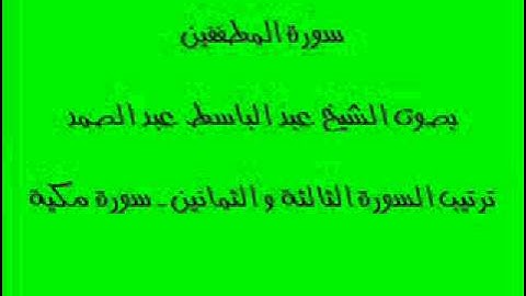 سورة المطففين بصوت الشيخ عبد الباسط عبد الصمد