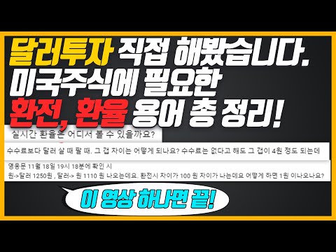   달러투자 직접 해 보면서 알아보겠습니다 매수환율과 매도환율 차이 환전우대 신청 환율용어 이 영상 하나면 끝