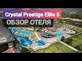 CRYSTAL PRESTIGE ELITE 5* ex. Amara Prestige Elite 5* обзор территории отеля, Турция