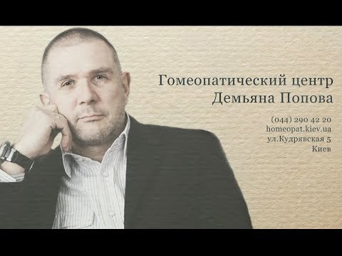 Лечение гомеопатией. Демьян Попов
