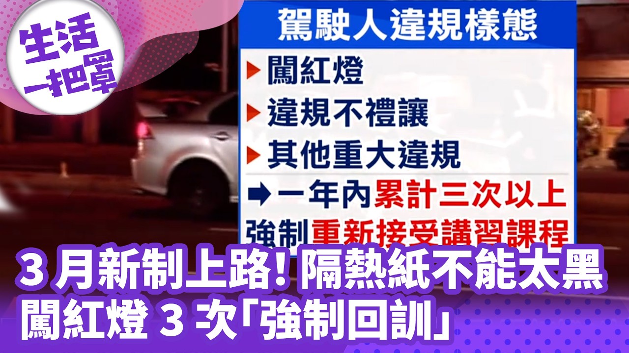 《生活一把罩》3月新制上路！ 隔熱紙不能太黑、闖紅燈3次「強制回訓」