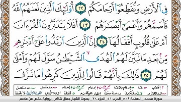 مصحف جمال شاكر عبد الله مكتوب ملون فيديو  سورة 047  محمد