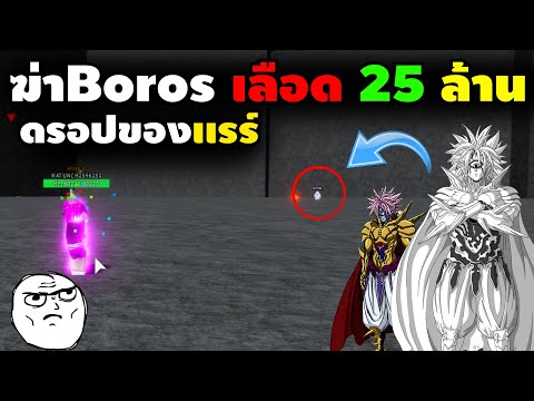 One Punch Man: Destiny - ช่วยกันตี BOROS กว่าจะตายโครตนานเเสนนาน!!! ดรอปของเเรร์ เเต่ผมกลับ...???