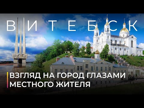 Витебск. Взгляд на город глазами местного жителя