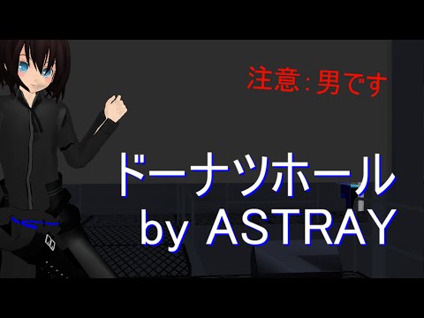 【自作MMD】新作アストレイで【ドーナツホール】