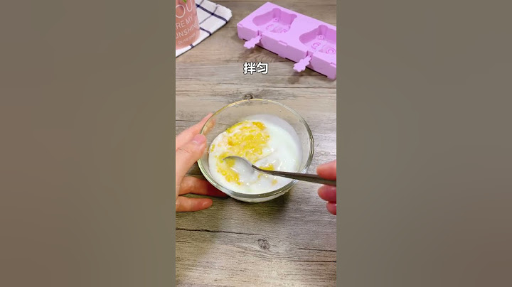 夏天到了孩子想吃冰棍怎么办？自己做水果酸奶雪糕，安全卫生，妈妈更放心