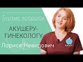 Глупые Вопросы Гинекологу / Как Определить ПМС По Взгляду?