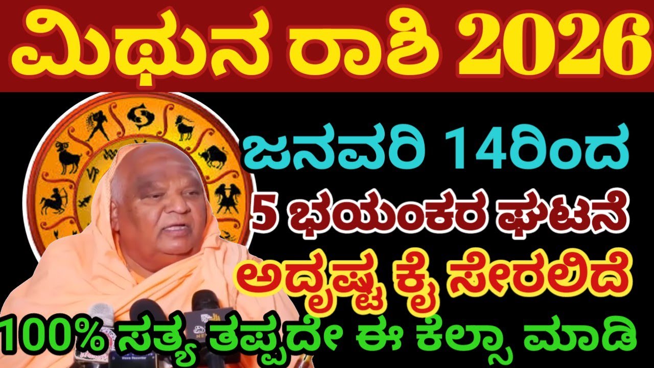 ಮಿಥುನ ರಾಶಿ ಭವಿಷ್ಯ 2026/ ಜನವರಿ 14ರಿಂದ/ಭಯಂಕರ ಘಟನೆ / ಅದೃಷ್ಟ ಕೈ ಸೇರಲಿದೆ/ mithuna Rashi  2026/Astrology 