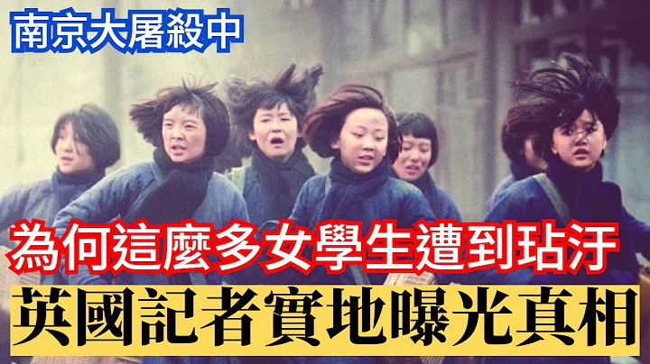 南京1937，为什么那么多女学生遭到玷污？英国记者实地曝光真相 - 天天要闻