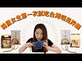 加拿大的韓國人 第一次吃台灣明星拌麵 | 대만라면 리뷰 먹방