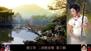 二胡輕音樂 第三輯 ~ 黃江琴 Huang Jiang Qin