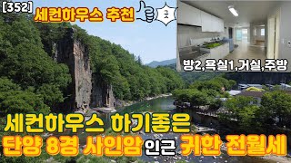 [352]사인암가까운 전세매물#귀농귀촌#IC가까운#단양8경#사인암#위치좋은#수입좋은#전세#임대#단양전세#저렴한#귀한#싼매물#귀한전세#세컨하우스