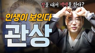 두가지 10초만에 관상을 파악  (눈, 목소리로 끝)