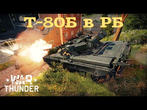 Видео: Т-80Б в РБ #1 Северная Голландия/War Thunder RB