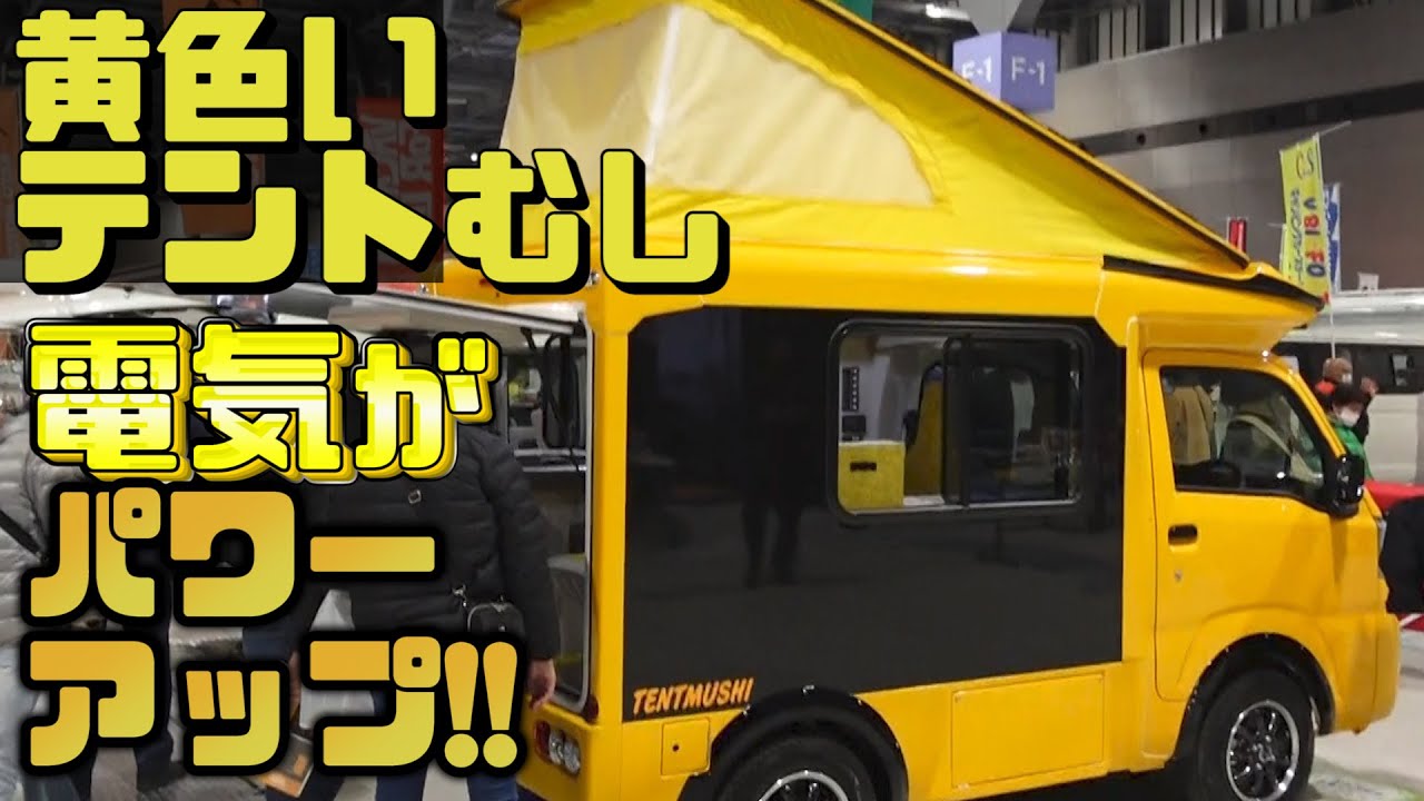 The new Tent Bug has a bright yellow color and is equipped with