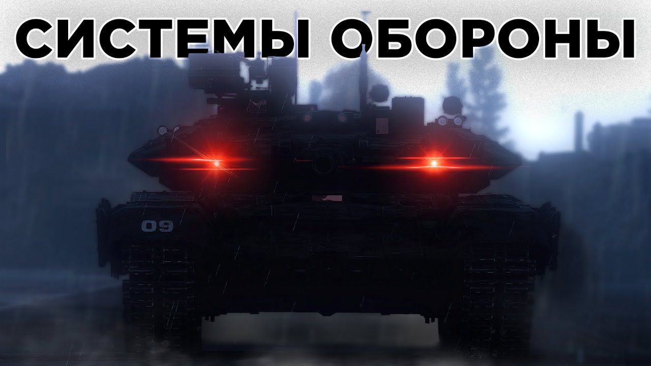 Как работают оборонительные системы?