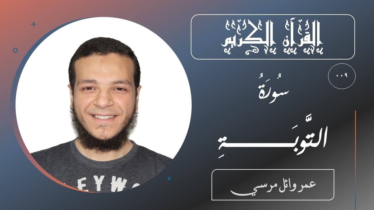 سورة التوبة عمر وائل مرسي