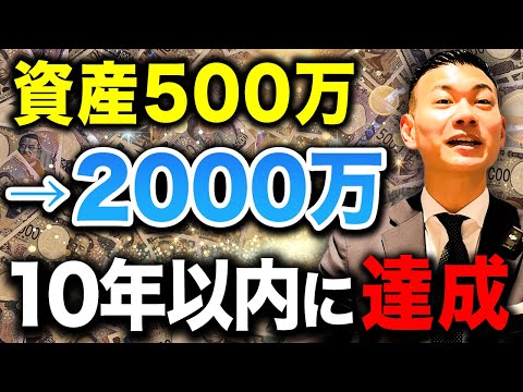 【資産爆伸び】無理なく最短で2000万円を達成する最強の投資戦略！資産500万円から2000万円まで最速で突破する方法について徹底解説します！