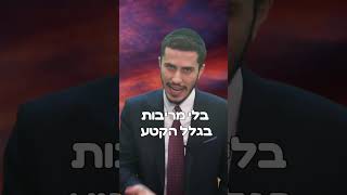אפליה! זה טוב או לא? | הרב יצחק ישי בנון