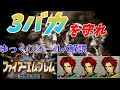 【FE聖戦】ゆっくりオールA攻略・解説PART6　2章ハイライン制圧