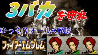 【FE聖戦】ゆっくりオールA攻略・解説PART6　2章ハイライン制圧