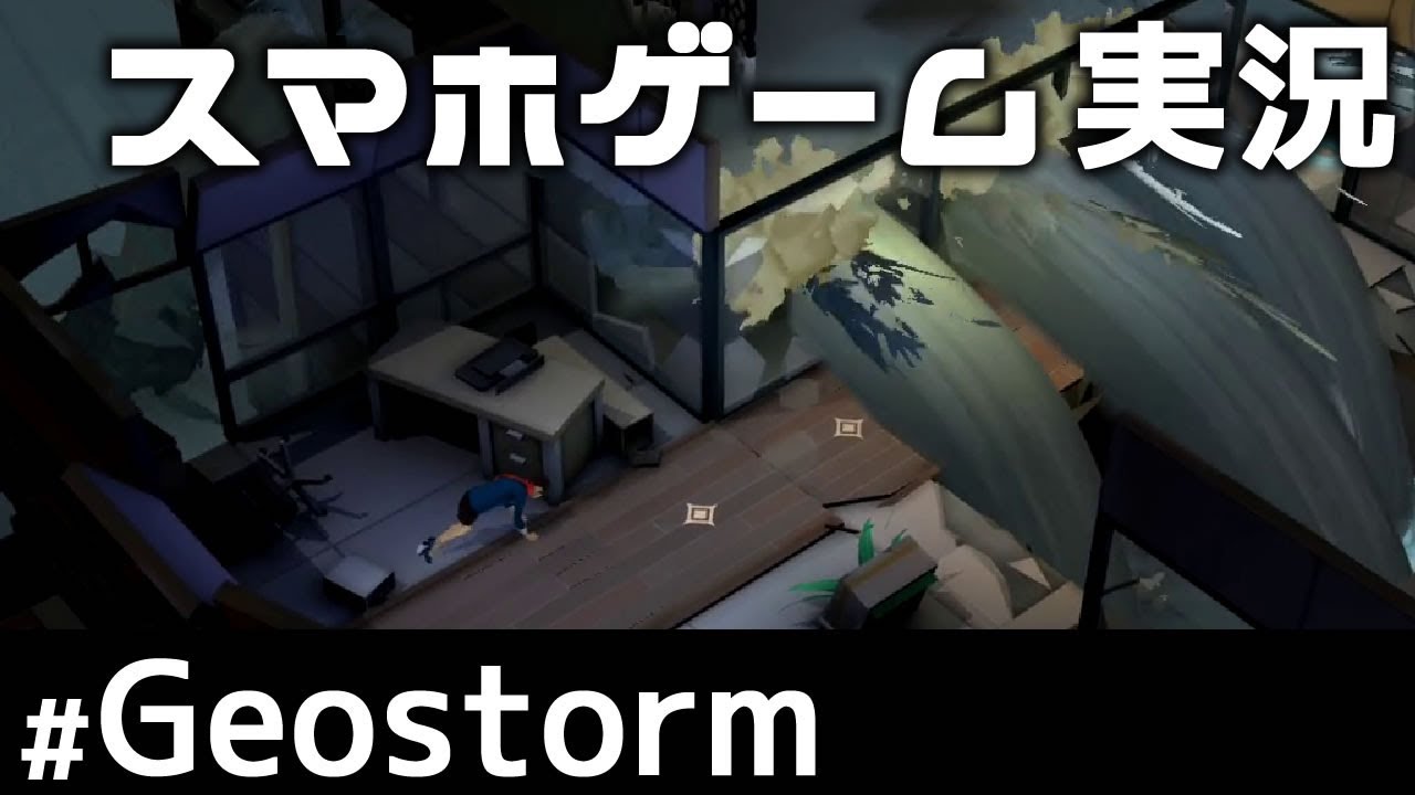 Iphone 大災害から生き残るサバイバルゲーム Geostorm Youtube