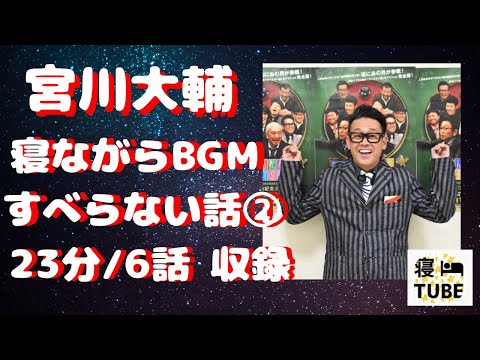 宮川大輔 すべらない話 ②【寝ながらBGM】23分