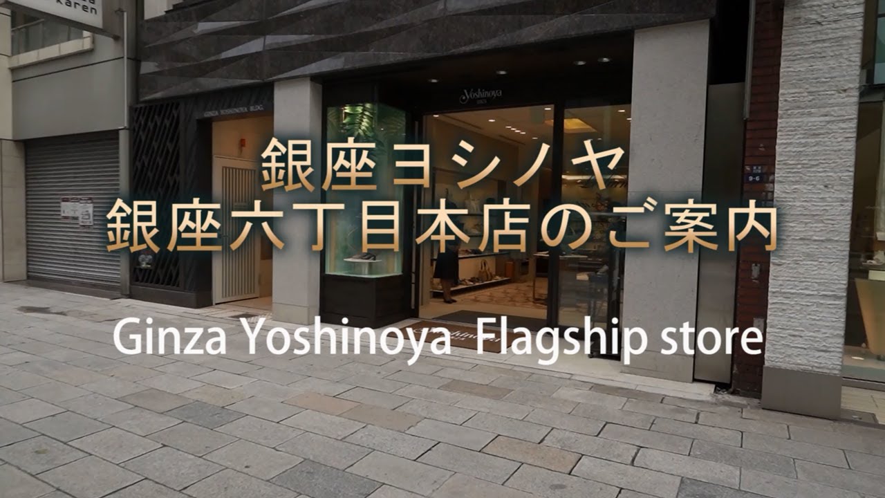 銀座YOSHINOYA 銀座ヨシノヤオンラインショップ