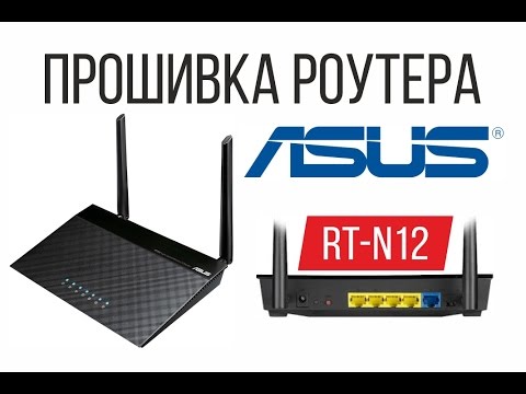 Прошивка роутера ASUS RT N12